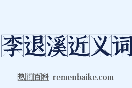 李退溪近义词是什么意思的图片